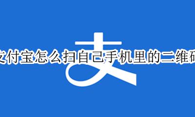 支付宝怎么扫描二维码 支付宝怎么扫自己手机里的二维码