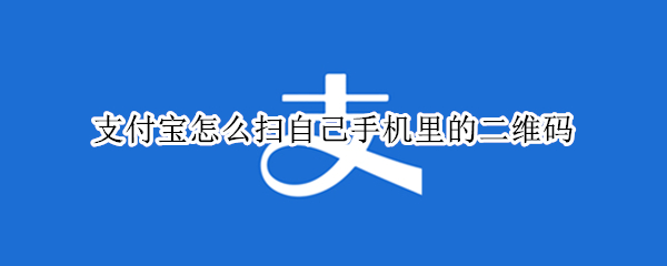 支付宝怎么扫自己手机里的二维码