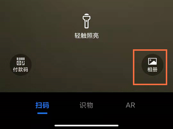 支付宝怎么扫自己手机里的二维码