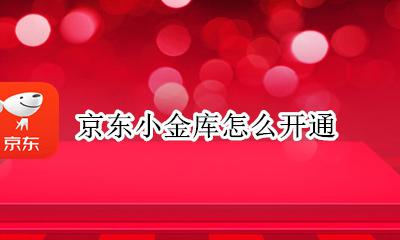 京东小金库怎么开通 京东小金库怎样开通