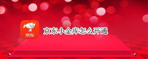 京东小金库怎么开通