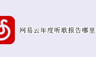 网易云年度听歌报告哪里看 怎么看网易云年度听歌报告