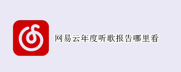 网易云年度听歌报告哪里看