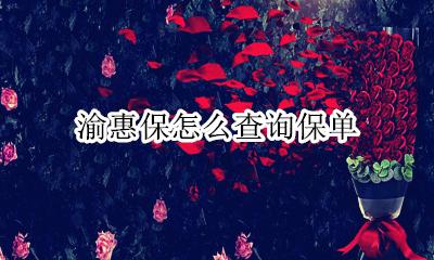 渝惠保官方网站 渝惠保怎么查询保单