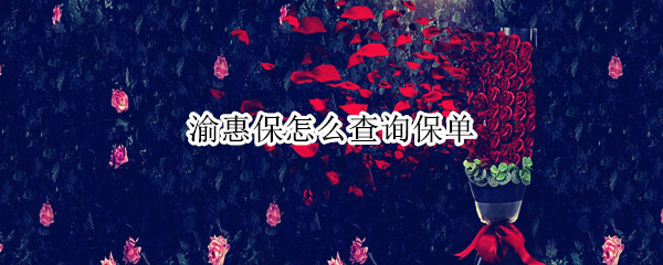 渝惠保怎么查询保单