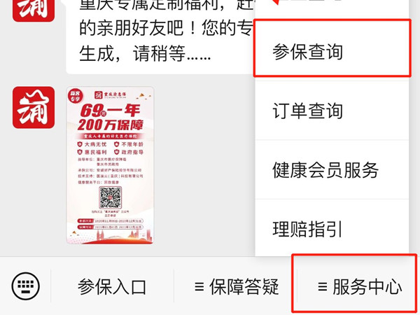 渝惠保怎么查询保单