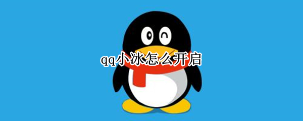 qq小冰怎么开启