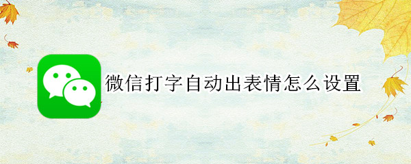微信打字自动出表情怎么设置
