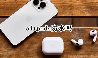 airpods防水吗 airpods3防水吗
