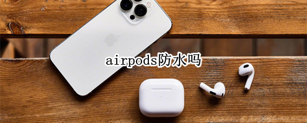 airpods防水吗