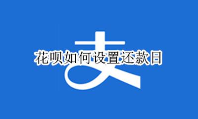 花呗如何设置还款日 花呗怎么设置还款日