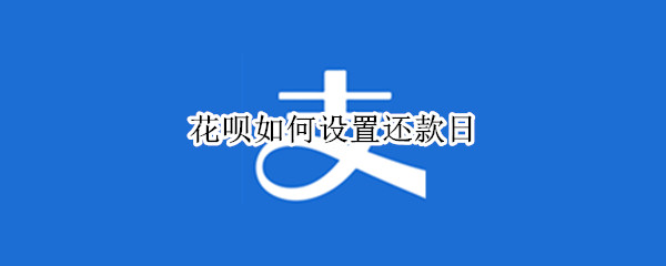花呗如何设置还款日