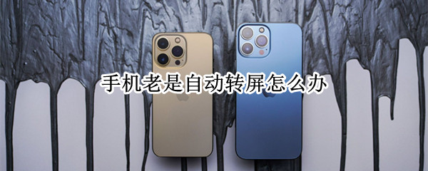手机老是自动转屏怎么办
