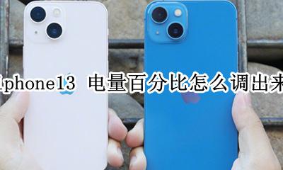 iphone13怎么调电量百分比 iphone13 电量百分比怎么调出来
