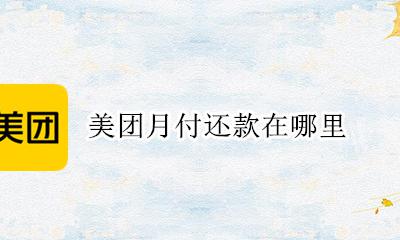 美团月付还款方式 美团月付还款在哪里