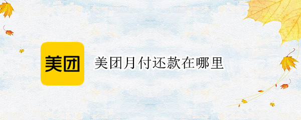 美团月付还款在哪里