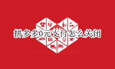 拼多多0元支付怎么关闭 拼多多怎么关闭0元下单