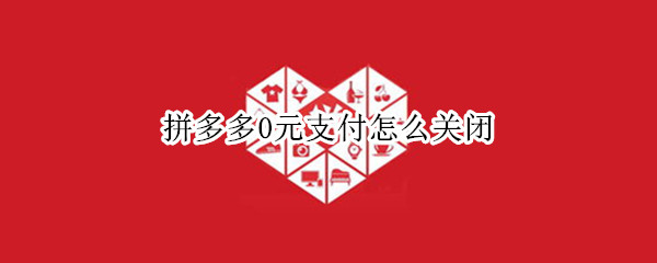 拼多多0元支付怎么关闭