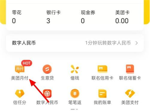 美团月付还款在哪里