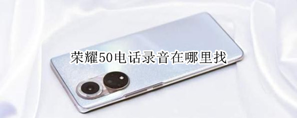 荣耀50电话录音在哪里找