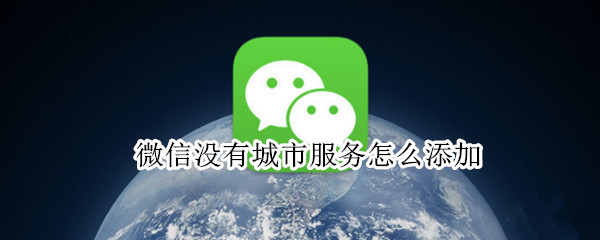 微信没有城市服务怎么添加