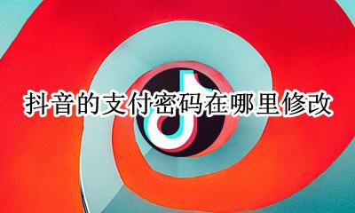 抖音设置密码 抖音的支付密码在哪里修改