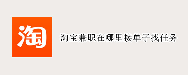 淘宝兼职在哪里接单子找任务