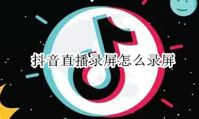 抖音直播录屏怎么录屏 抖音直播的时候怎么录屏