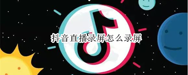 抖音直播录屏怎么录屏