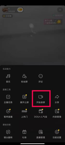 抖音直播录屏怎么录屏