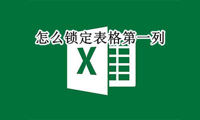 怎么锁定表格第一列 excel表格首列锁定