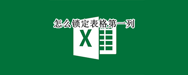 怎么锁定表格第一列