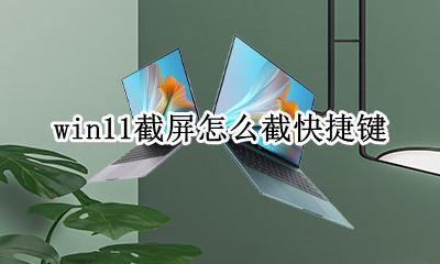 win11截屏怎么截快捷键 windows11快捷键截屏