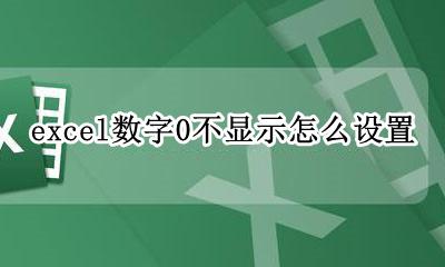 excel数字0不显示怎么设置 excel数字为零不显示怎么设置