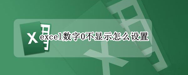 excel数字0不显示怎么设置