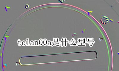 telan00a是什么型号 tel-an00a什么型号多少钱
