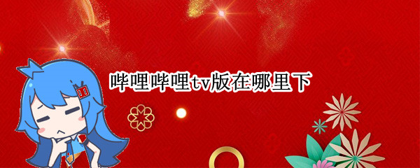 哔哩哔哩tv版在哪里下