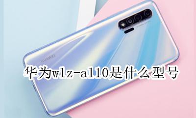 华为手机wlz-al10 华为wlz-al10是什么型号