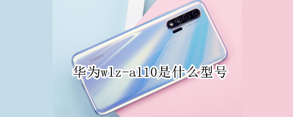 华为wlz-al10是什么型号