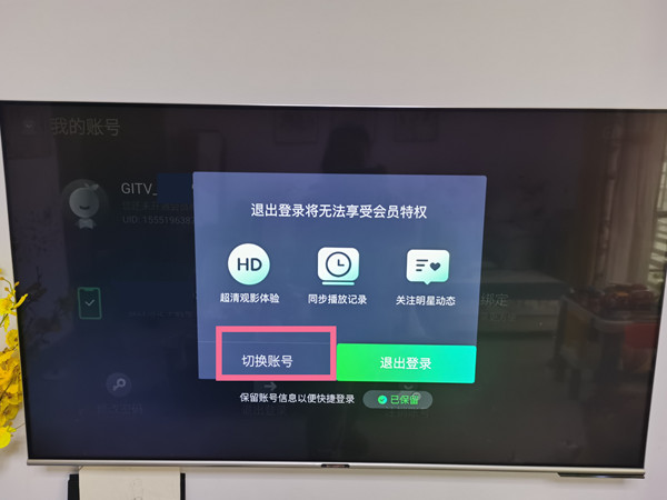 奇异果怎么换账号登录