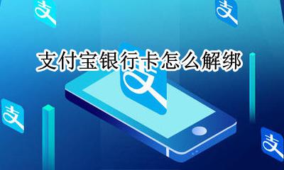微信银行卡怎么解绑 支付宝银行卡怎么解绑