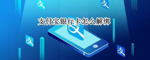 支付宝银行卡怎么解绑
