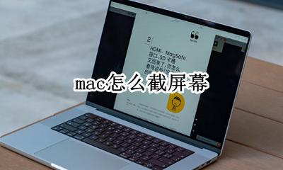 mac怎么截屏幕 macbookpro怎么截屏幕
