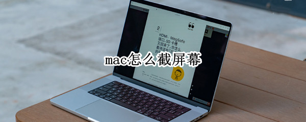 mac怎么截屏幕