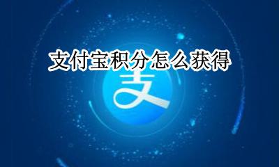 支付宝积分怎么获得 支付宝积分如何获得