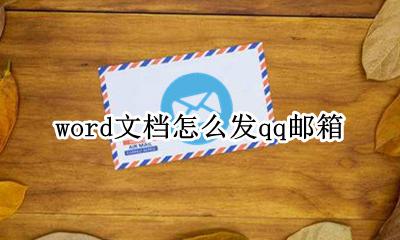 word文档怎么发qq邮箱 怎么在qq邮箱里发word文档