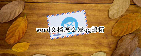 word文档怎么发qq邮箱