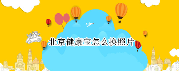 北京健康宝怎么换照片