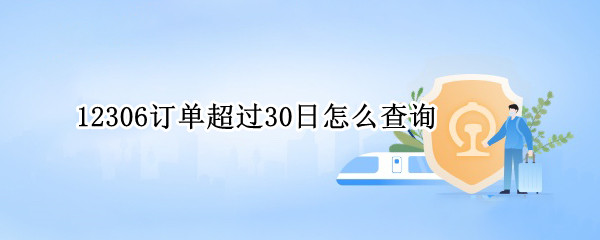 12306订单超过30日怎么查询