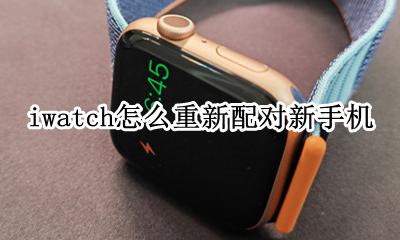 iwatch怎么重新配对新手机 iwatch怎么从旧手机配对到新手机
